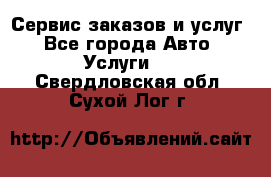 Сервис заказов и услуг - Все города Авто » Услуги   . Свердловская обл.,Сухой Лог г.